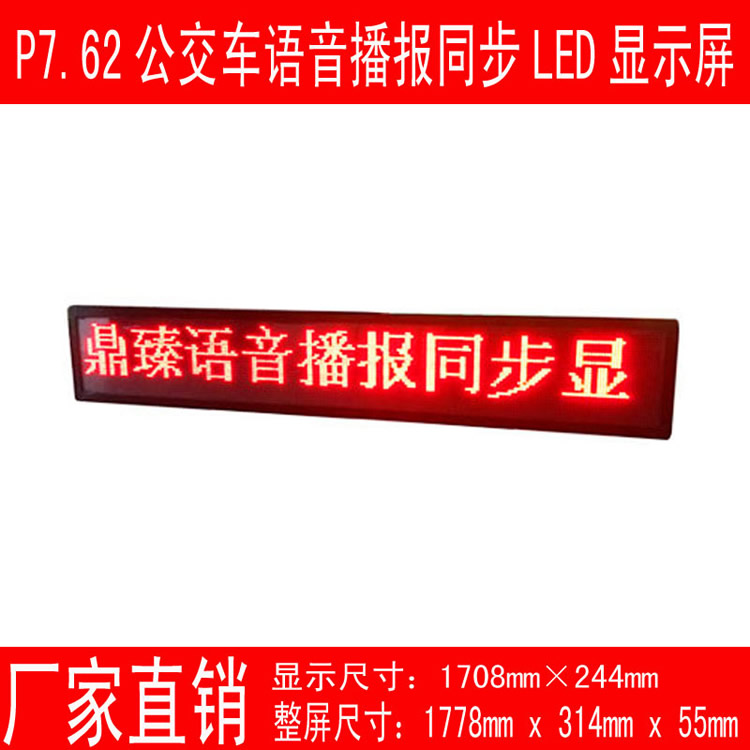 廠家直銷公交車屏 P7.62語(yǔ)音播報(bào)同步led屏 LED流動(dòng)