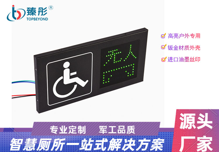 智能公廁有人無人指示燈廁所有人無人顯示屏衛(wèi)生間移動公廁殘位指示牌