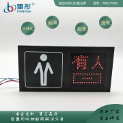 智能公廁有人無人指示燈廁所有人無人顯示屏衛(wèi)生間移動公廁指示牌