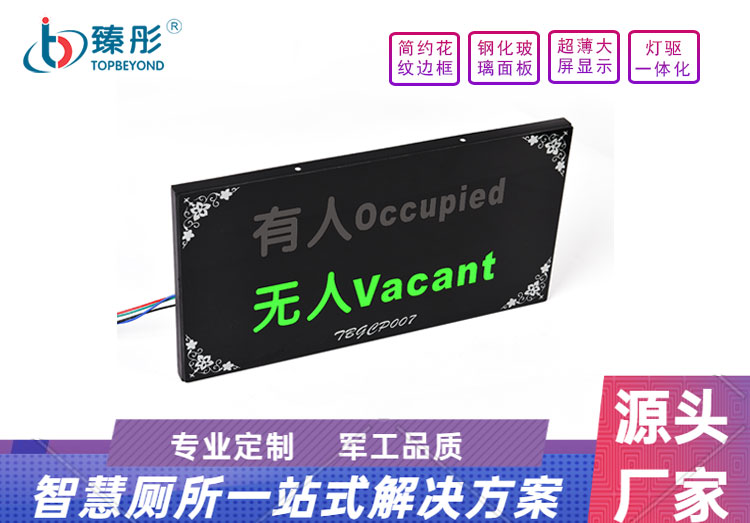 智慧公共廁所廁位有無人引導顯示屏有人無人指示牌廁所使用狀態(tài)