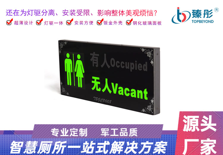 智慧公廁有人無人顯示屏 廁位狀態(tài)采集系統(tǒng) 衛(wèi)生間指示燈