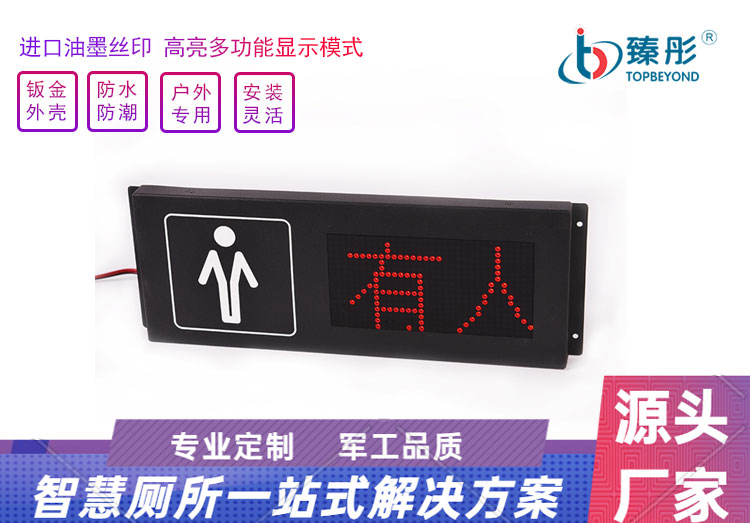 智慧公廁系統(tǒng)有人無(wú)人滾動(dòng)顯示屏 010款廁位狀態(tài)顯示屏 LED指示燈