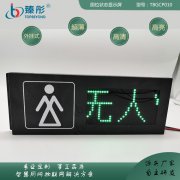 智慧公廁系統(tǒng)有人無人顯示屏廁位狀態(tài)顯示屏有人無人指示燈