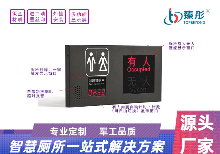 智慧廁所衛(wèi)生間有人無人指示牌自帶一鍵打掃計時計數(shù)超時報警功能